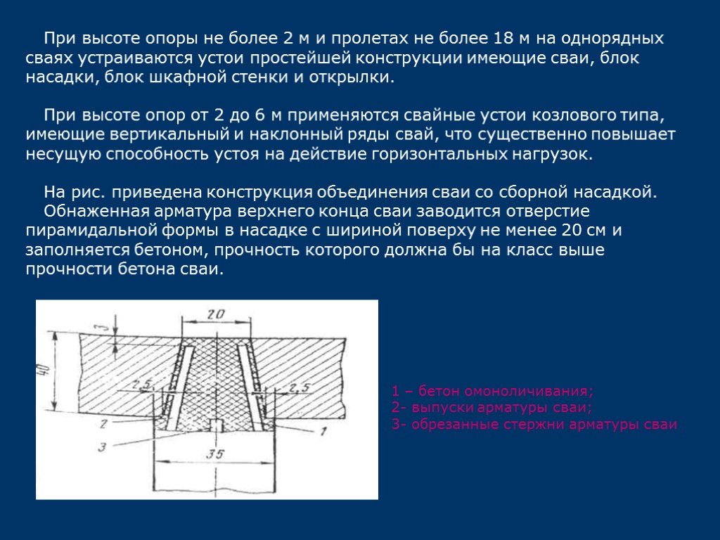 При высоте опоры не более 2 м и пролетах не более 18 м на